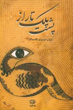 پشت پلک تاراز