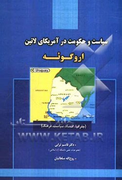 سیاست و حکومت در آمریکای لاتین: اروگوئه (جغرافیا، اقتصاد، سیاست، فرهنگ)