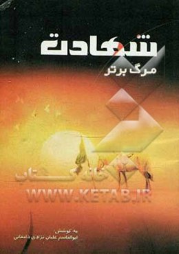 شهادت مرگ برتر