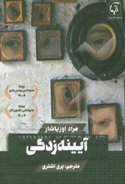 آینه زدگی: مجموعه داستان