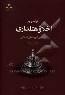 درآمدی بر اخلاق هتلداری بر اساس آموزه‌های اسلامی