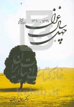 چهل سال غزل 1399 - 1360