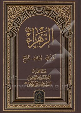 الزهراء (ع) اهداف. مواقف. نتائج