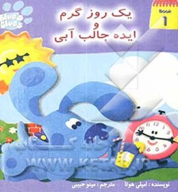 یک روز گرم و ایده جالب آبی