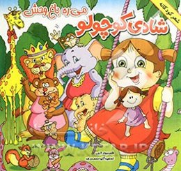 شادی کوچولو می‌ره باغ‌وحش