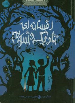 افسانه‌ای تاریک و شوم