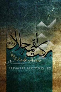 برکت لقمه حلال: رابطه مکاسب بالقمه و اثر آن در زندگی