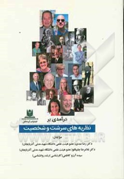 درآمدی بر نظریه‌های سرشت و شخصیت