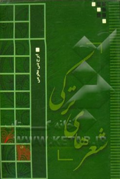 شعرهای ترکی