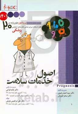اصول خدمات سلامت 1401: پروگنوز علوم پایه پزشکی در ۲۰ روز