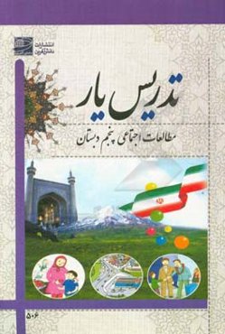 تدریس‌یار مطالعات اجتماعی پنجم دبستان