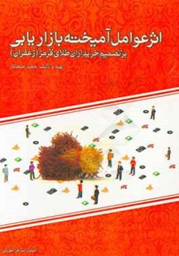 اثر عوامل آمیخته بازاریابی بر تصمیم خریداران طلای قرمز (زعفران)
