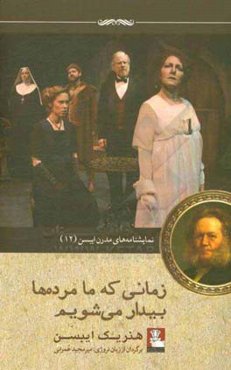 زمانی که ما مرده‌ها بیدار می‌شویم: یک پی‌نوشتِ نمایشی در سه پرده