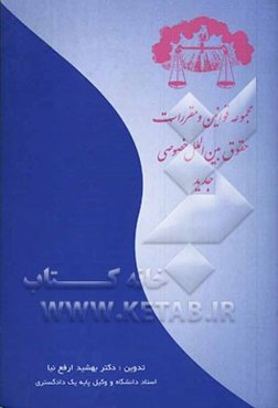 مجموعه قوانین و مقررات حقوق بین‌الملل خصوصی (جدید)
