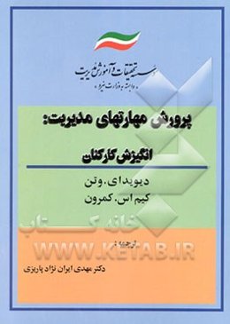 پرورش مهارتهای مدیریت: انگیزش کارکنان