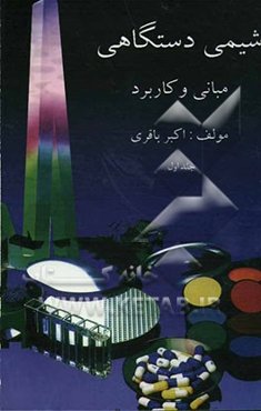 شیمی دستگاهی: مبانی و کاربرد