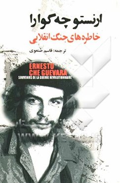 خاطره‌های جنگ انقلابی: نبرد رهائی‌بخش کوبا (1958-1956)