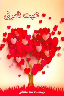 محبت نامرئی