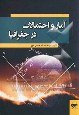 آمار و احتمالات در جغرافیا
