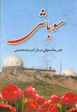 سوباشی (پدافند هوایی در سال آخر جنگ تحمیلی)