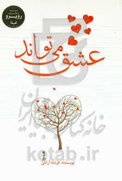 عشق می‌تواند