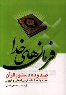 فرمان‌های خدا: صد و ده دستور قرآن در چهار موضوع