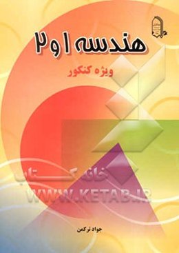 هندسه 1 و 2: ویژه‌ی کنکور