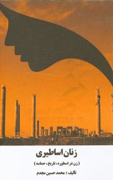 زنان اساطیری: زن در اسطوره، تاریخ، حماسه