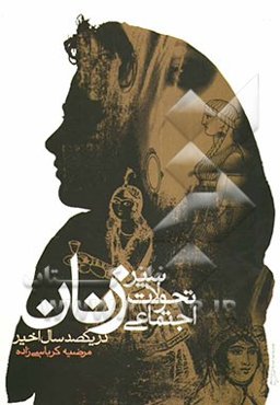 سیر تحولات اجتماعی زنان در یکصد سال اخیر