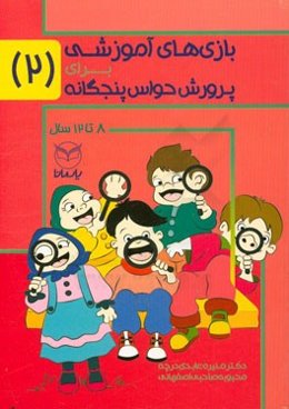 بازی‌های آموزشی برای پرورش حواس پنجگانه: 8 تا 12 سال
