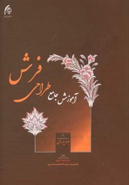 آموزش جامع طراحی فرش