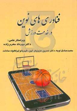 فناوری‌های نوین در خدمت ورزش