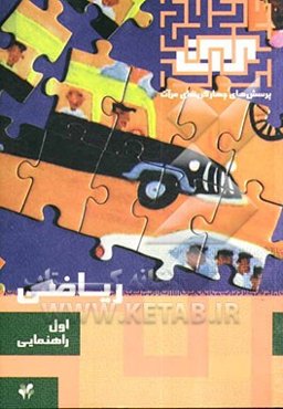 ریاضی: سال اول راهنمایی