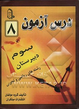 درس‌آزمون (8) سال سوم دبیرستان (ریاضی و تجربی)