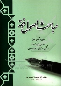 مباحث اصول فقه: مبحث الفاظ (تحقیقی، استدلالی، ساده و کاربردی برای دانشجویان حقوق)