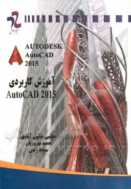 آموزش کاربردی AutoCAD 2015
