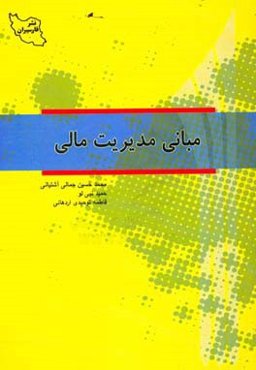 مبانی مدیریت مالی