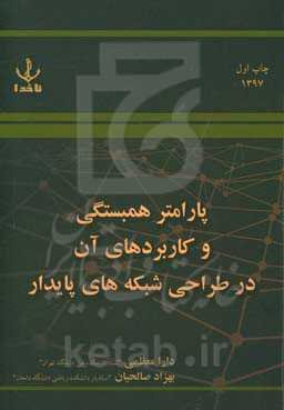 پارامتر همبستگی و کاربردهای آن در طراحی شبکه‌های پایدار