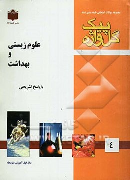 مجموعه سوالات طبقه‌بندی شده امتحانی با پاسخ تشریحی علوم زیستی و بهداشت "سال اول آموزش متوسطه" شامل سوالات امتحانی سالهای گذشته ...