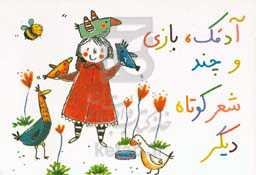 آدمک، بازی و چند شعر کوتاه دیگر