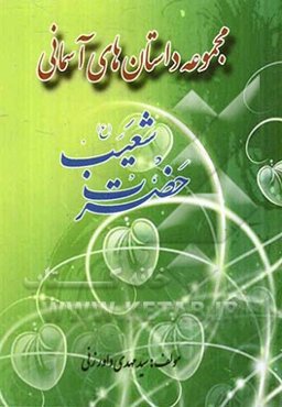 مجموعه داستانهای آسمانی: حضرت شعیب (ع)