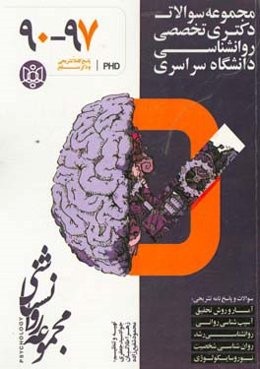 سوال‌های آزمون تخصصی دکتری مجموعه روانشناسی