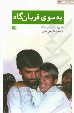 به سوی قربان‌گاه: 14 روایت از مردان جنگ