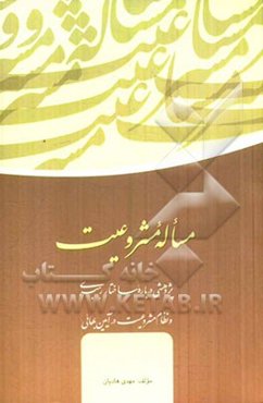 مسأله مشروعیت: پژوهشی درباره ساختار رهبری و نظام مشروعیت در آیین بهائی