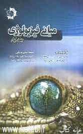 مبانی فیزیولوژی