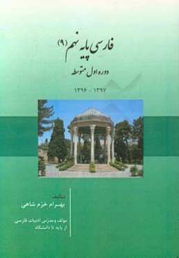 فارسی پایه‌ نهم دوره‌ اول متوسطه
