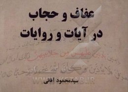 عفاف و حجاب در آیات و روایات