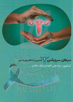 دانستنی‌های سرطان سرویکس (آشنایی با HPV و پاپ اسمیر)