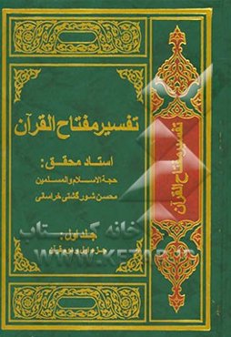 تفسیر مفتاح القرآن