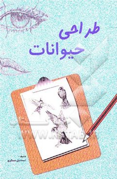 طراحی از حیوانات: 1- ساده شدن پرنده‌ها 2- پرنده‌ها در حالت ایستادن 3- طراحی از چهارپایان